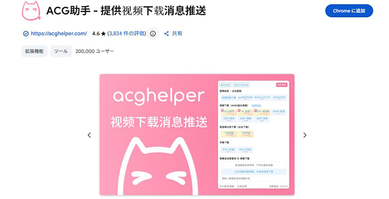 ACGhelper bilibili動画ダウンロード Chrome拡張機能