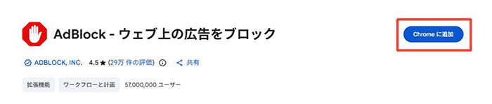 Adblock Chromeに追加