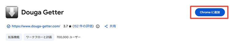 動画ゲッターをインストール