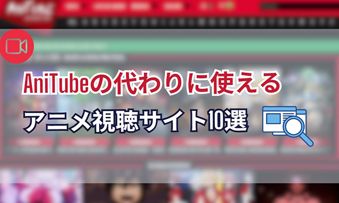 anitube 代わり