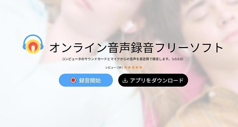 Apowersoft オンライン録音ツール