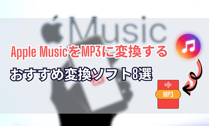 apple music mp3 変換