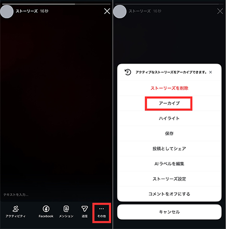インスタストーリー アーカイブ