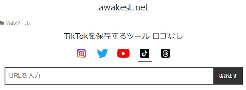 awakest.net tiktok 保存 サイト
