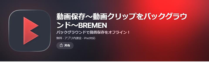 BREMEN youtube ダウンロード アプリ