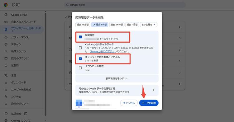 chrome キャッシュデータを削除