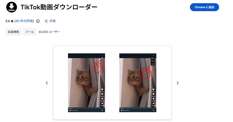TikTok Video Downloader 拡張機能