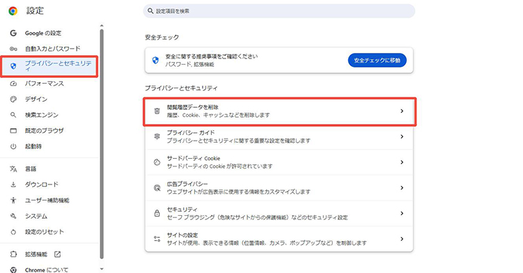 chrome プライバシーとセキュリティ