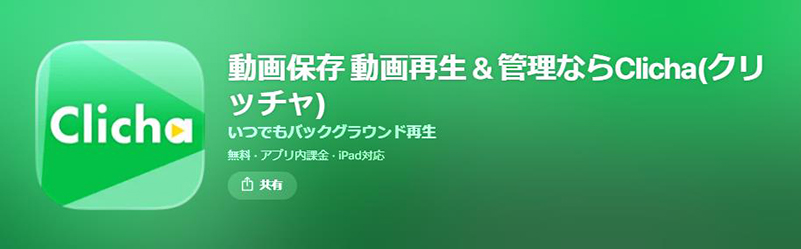 Clicha youtube ダウンロード アプリ