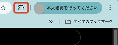 拡張機能アイコンをクリック