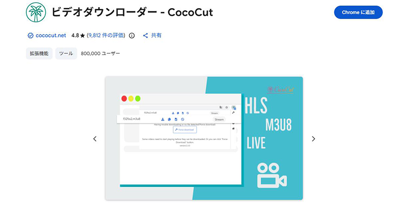 ビデオダウンローダー - CocoCut chrome 拡張 機能
