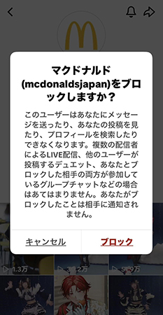 tiktok ブロック 確認