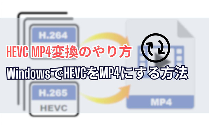 hevc mp4 変換