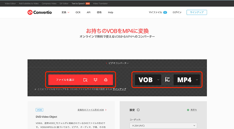 Convertio VOBファイルをアップロード
