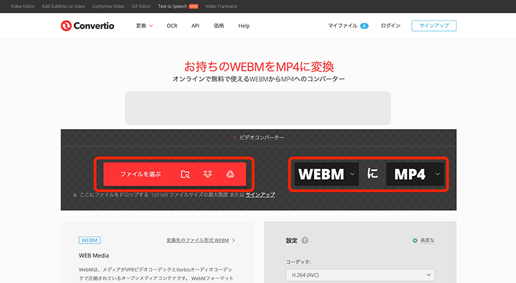 Convertio WebMファイルをアップロード