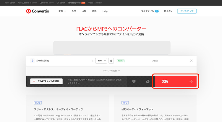 Convertio FLACファイルをアップロード
