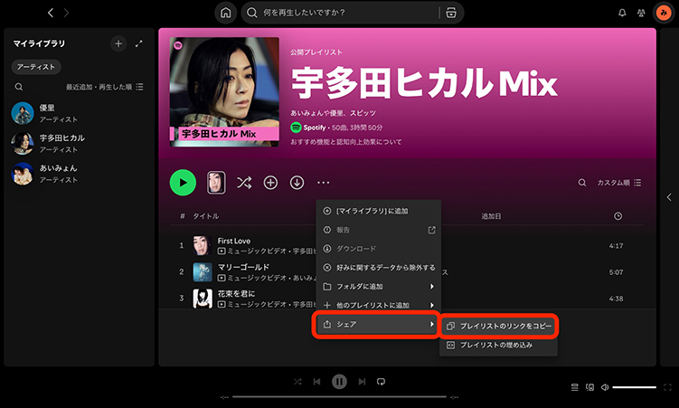 Spotify プレイリストのリンクをコピー