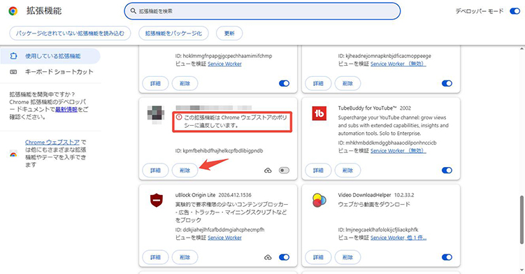 chrome 不審な拡張機能を削除