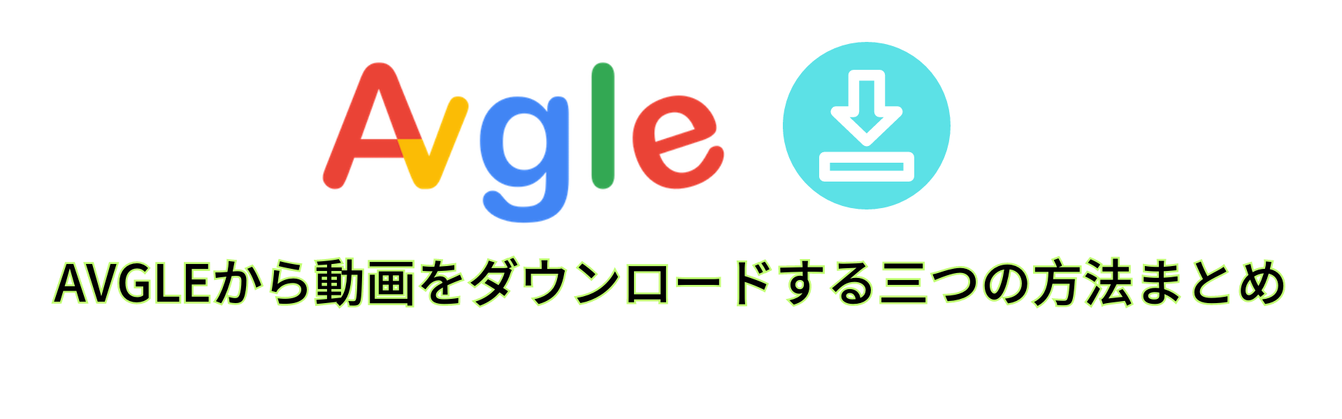 Avgle android ダウンロード アプリ
