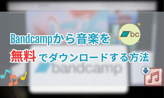 bandcamp ダウンロード