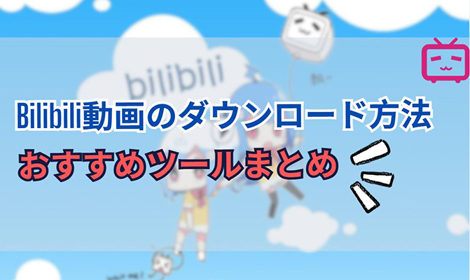 bilibili 動画ダウンロード