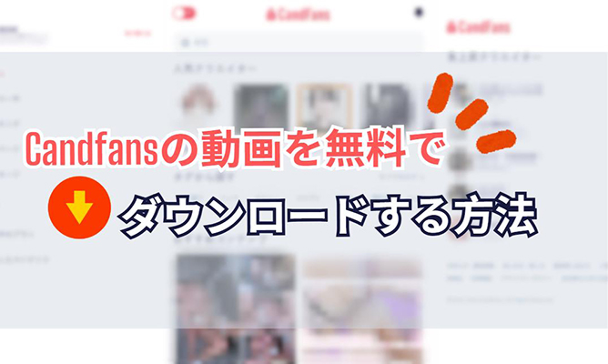 candfans ダウンロード