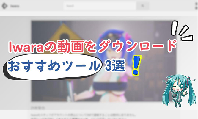 iwara ダウンロード