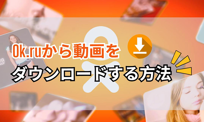 ok ru ダウンロード