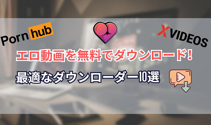 エロ 動画 ダウンロード