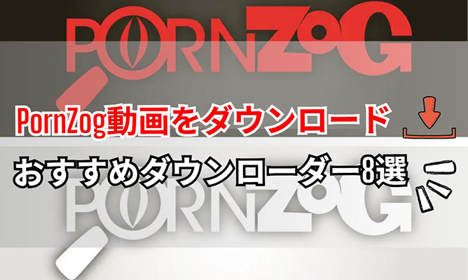 pornzog ダウンロード