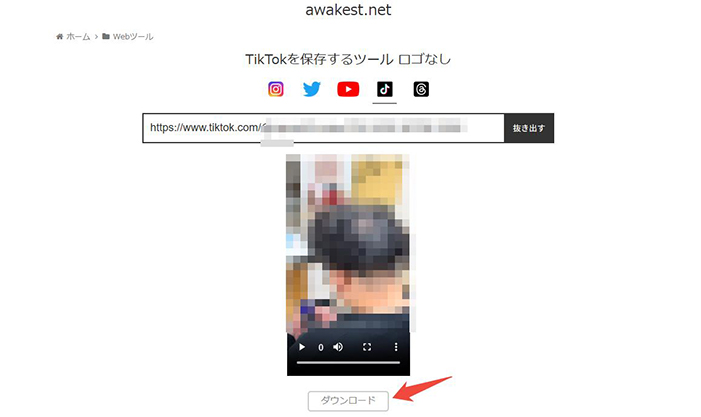 TikTok 動画ダウンロード awakest