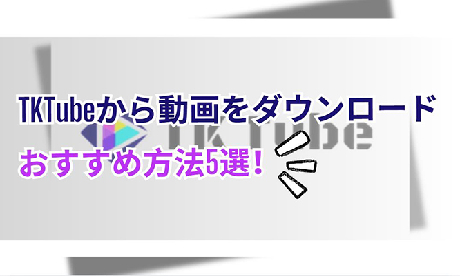 tktube ダウンロード