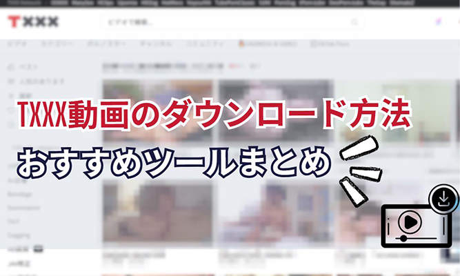 txxx ダウンロード