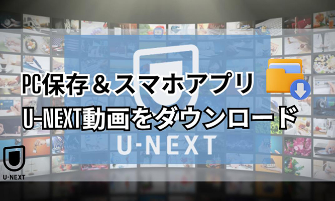 u-next ダウンロード