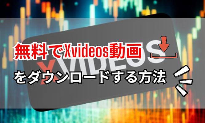 xvideos ダウンロード