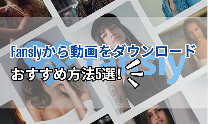 fansly ダウンロード