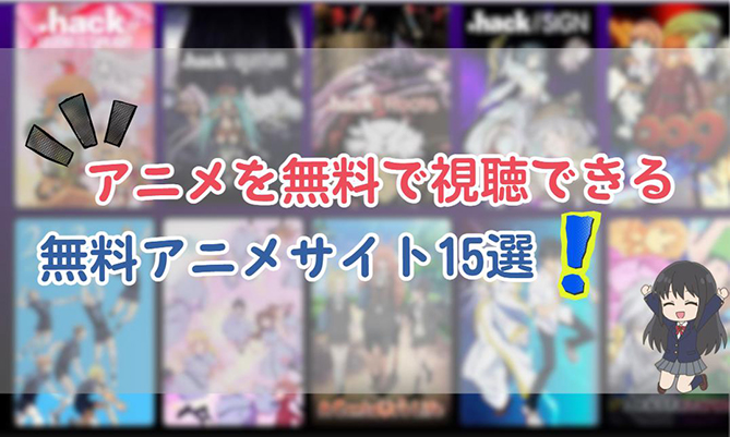 アニメ 無料 サイト