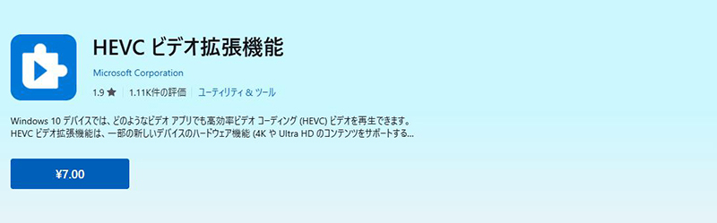 HEVC ビデオ拡張機能