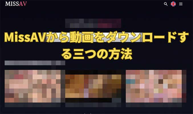 missav ダウンロード