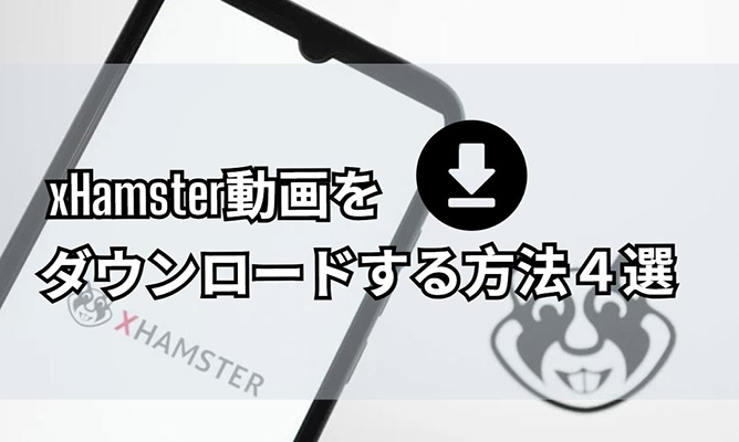 xHamster ダウンロード