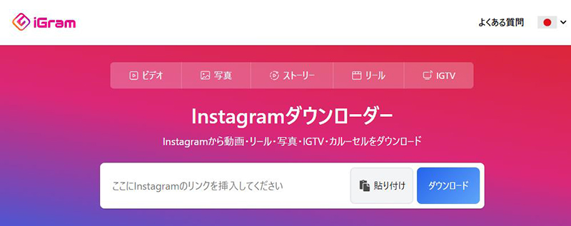 iGram インスタ動画保存サイト