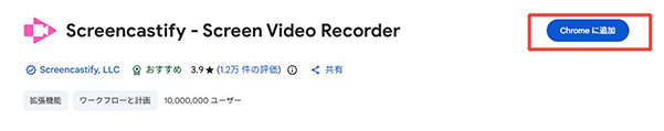 Screencastify 拡張機能をインストール