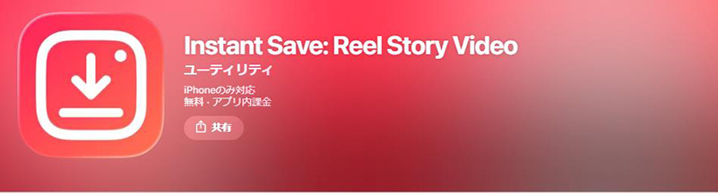 Instant Save インスタ 保存 アプリ