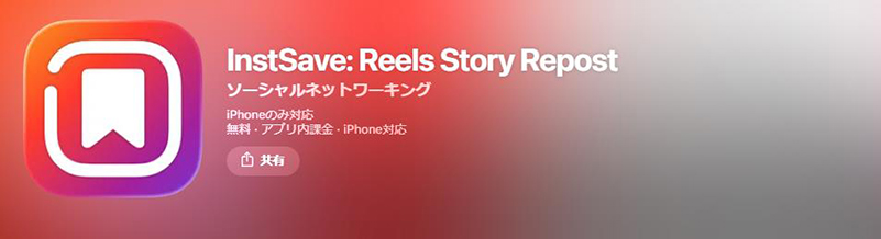 InstSave インスタ 保存 アプリ