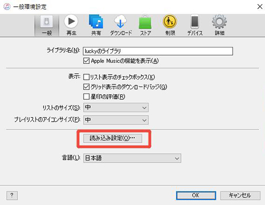 itunes 読み込み設定