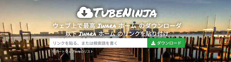 TubeNinja Iwara 動画 ダウンロード