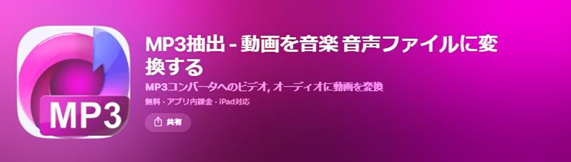 MP3 抽出アプリ