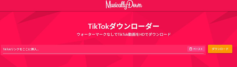 Musicaldown tiktok 保存 サイト