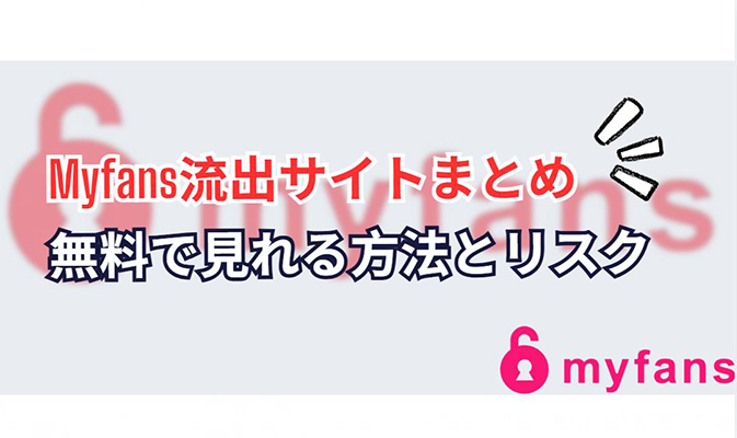 myfans 流出 サイト
