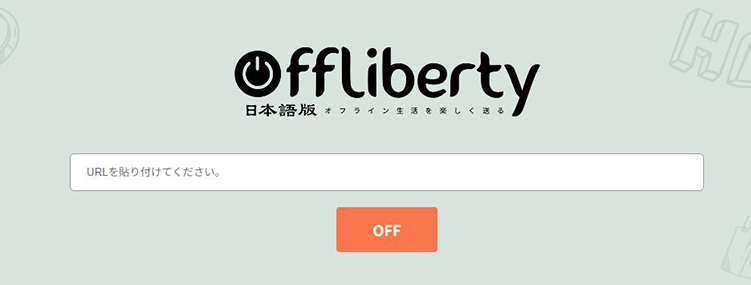 Offliberty 日本語版